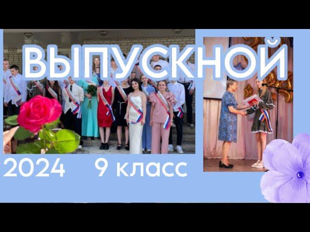 ВЫПУСКНОЙ 2024 / мой влог / Ylu Mi