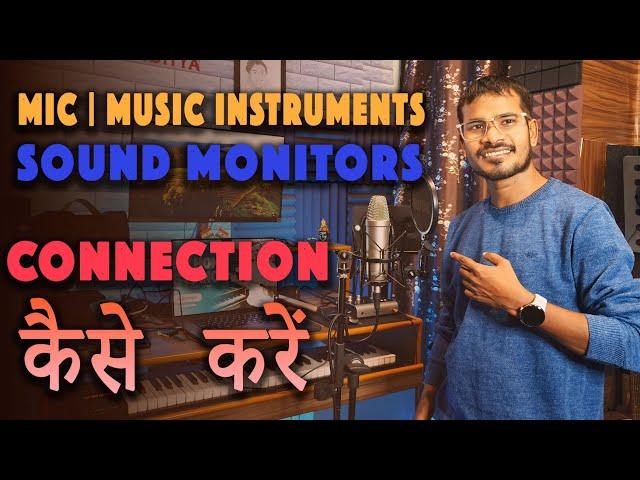 MIC | MUSIC INSTRUMENTS | SOUND MONITORS  को  SOUND CARD से  Kaise  Connect  करें | EASY CONNECTION