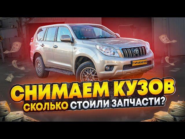 Восстановили Тойота Ленд Крузер Прадо 150 Сняли кузов с рамы Стоимость запчастей