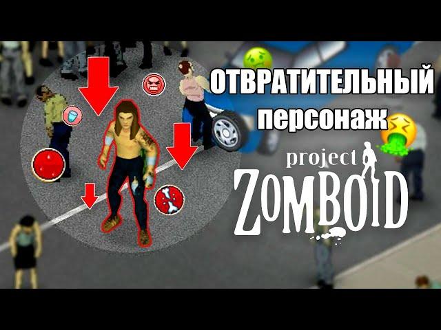 Это - ХУДШИЙ ПЕРСОНАЖ в ProjectZomboid | Проджект Зомбоид