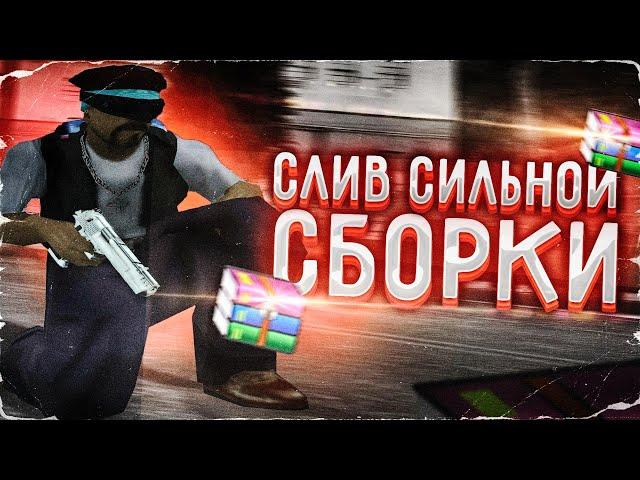 ПРИВАТ СБОРКА ДЛЯ ОЧЕНЬ СЛАБЫХ ПК В ГТА САМП РОЛЕВАЯ ИГРА ОНЛАЙН ПО СЕТИ