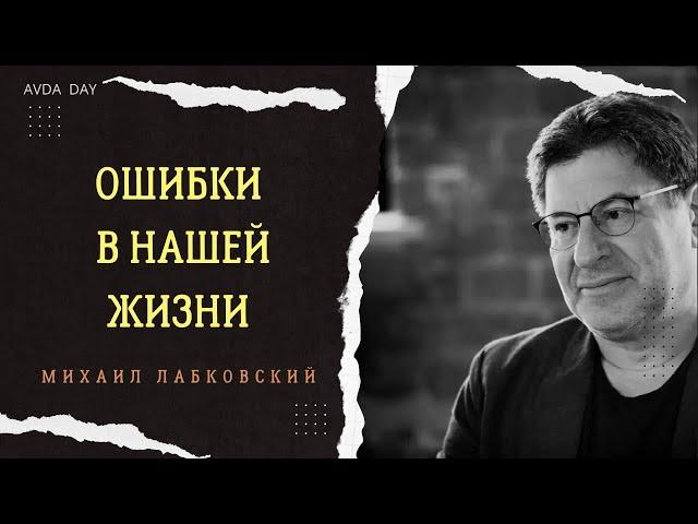 КАК НЕ ЗАСТРЕВАТЬ В СОВЕРШЁННЫХ ОШИБКАХ #116  На вопросы отвечает психолог Михаил Лабковский