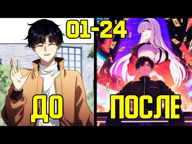 [1-24] Система по наследству - от Ребёнка до Миллиардера (Озвучка Манги)