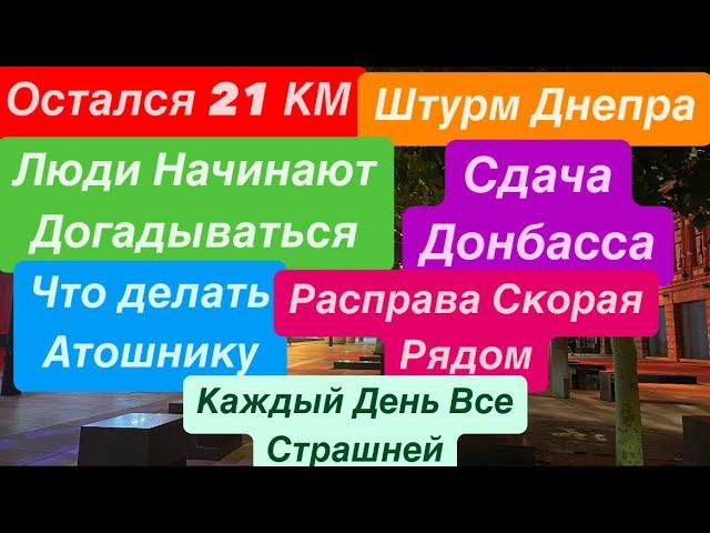 ДнепрСдача ДонбассаФронт РухнулШтурм ДнепраРеальная Ситуация в Городе Днепр 6 ноября 2024 г.