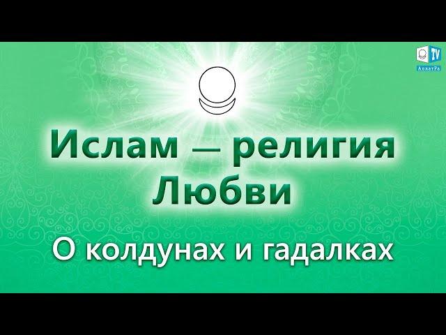 Ислам — религия Любви  О колдунах и гадалках  Выпуск 6