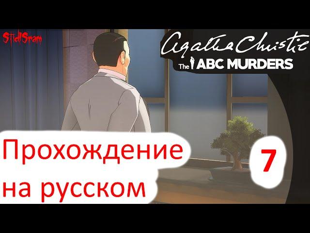 Agatha Christie the ABC Murders - Прохождение на русском - Часть 7 [1440p]