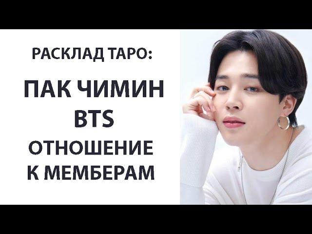 РАСКЛАД ТАРО: ПАК ЧИМИН BTS, ОТНОШЕНИЕ К МЕМБЕРАМ