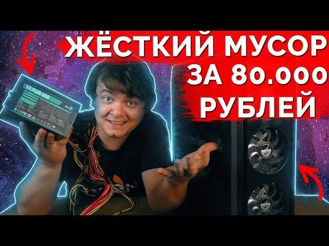 Худшая сборка ПК за 80.000 рублей / Такого вы точно не видели !