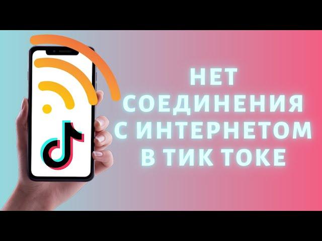 Нет соединения с интернетом в Тик Ток  РЕШЕНИЕ