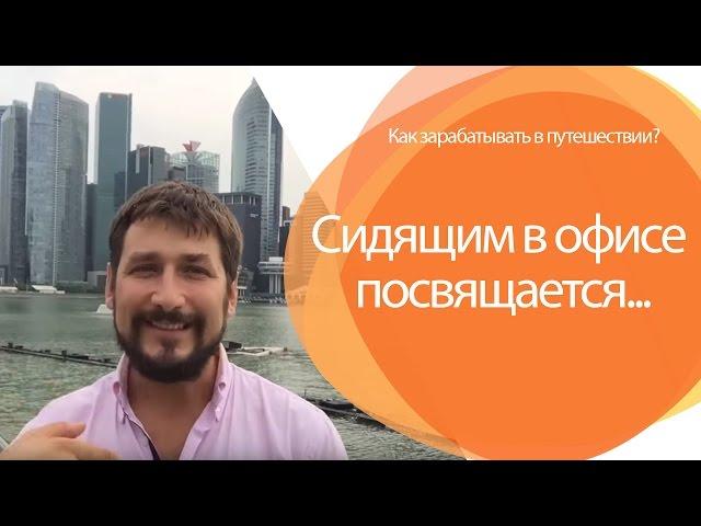 Сидящим в офисе посвящается...