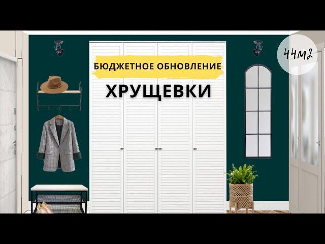 Бюджетное обновление ХРУЩЕВКИ. Дизайн интерьера.