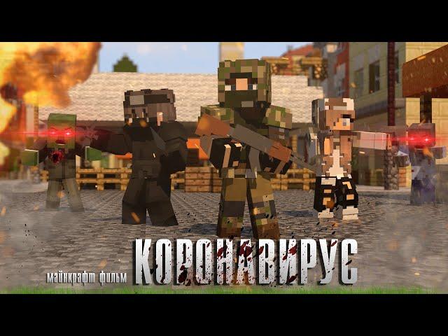 Minecraft фильм: "Коронавирус. Зомби Апокалипсис" Все серии.