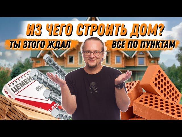 Из чего построить дом? Алгоритм по выбору технологии строительства.