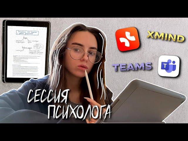 СЕССИЯ ЧАСТЬ 1 | КАК УЧИТСЯ ПСИХОЛОГ? | сдаю экзамены и зачёты