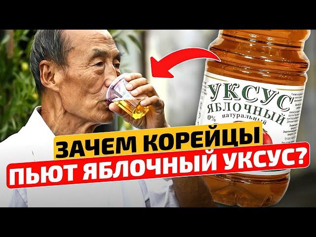 Почему пожилые корейцы ИМЕННО ТАК используют яблочный уксус! Народная медицина