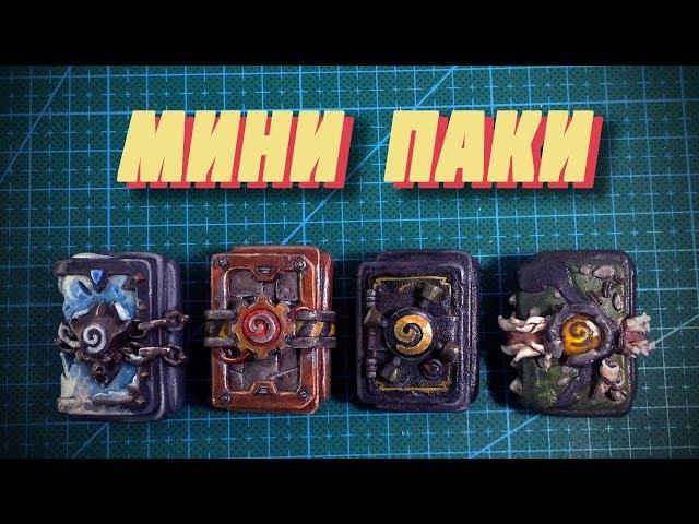 ПАКИ ИЗ HEARTHSTONE | ЗНАЧКИ DIY