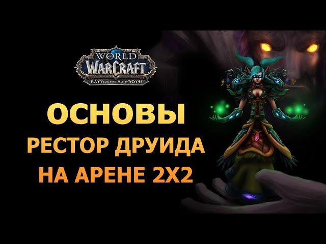 Рестор Друид основы на арене 2х2 / World of Warcraft BFA / Часть I / Дилайт