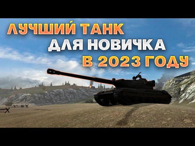 КАКОЙ ТАНК НОВИЧКУ КАЧАТЬ ПЕРВЫМ В WOT BLITZ 2023?