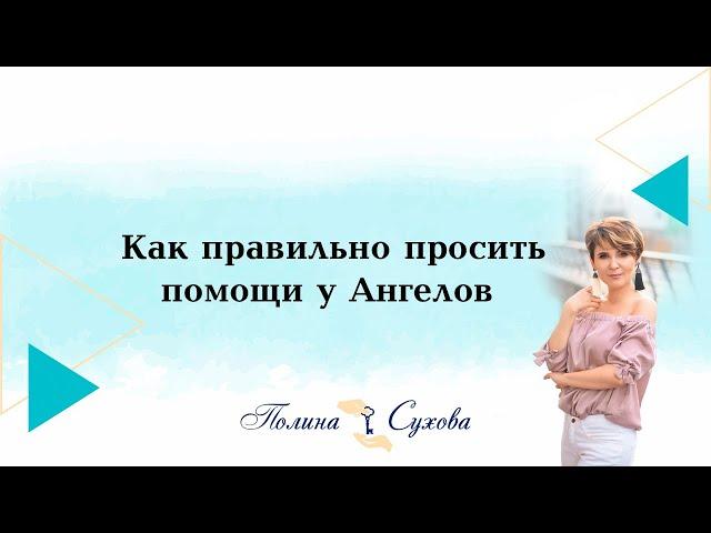 Полина Сухова. Как правильно просить помощи у ангелов.