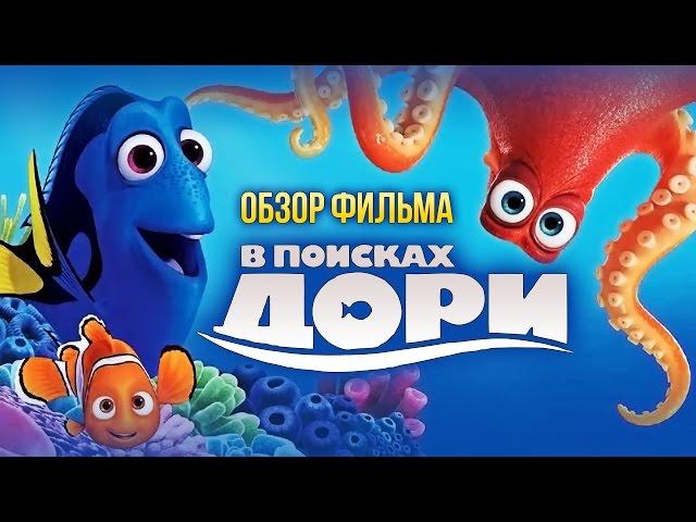 В поисках Дори - Снова замечательный мультфильм от Disney/Pixar (Обзор)