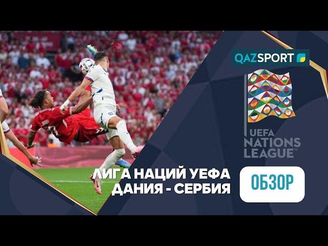 Обзор | Дания – Сербия - 2:0 | Лига Наций УЕФА ЛИГА A