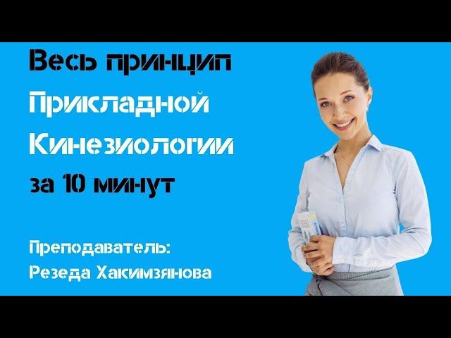 Весь принцип Прикладной Кинезиологии за 10 минут