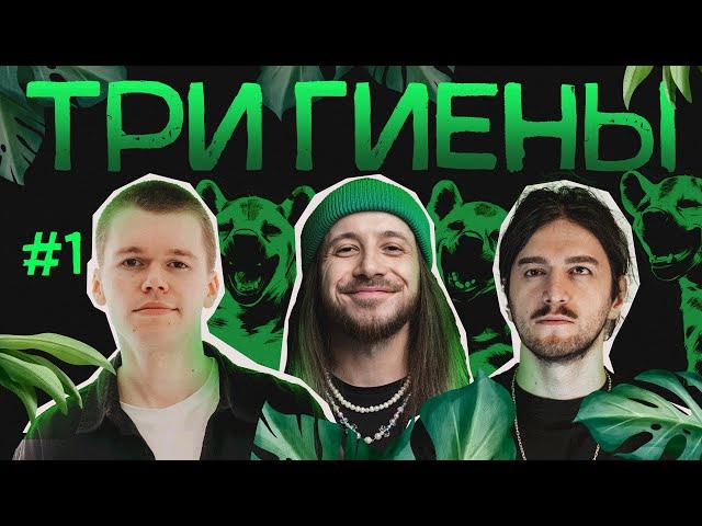 ТРИ ГИЕНЫ | Как распознать флирт | Проблемы в общаге | Нездоровый дикпик