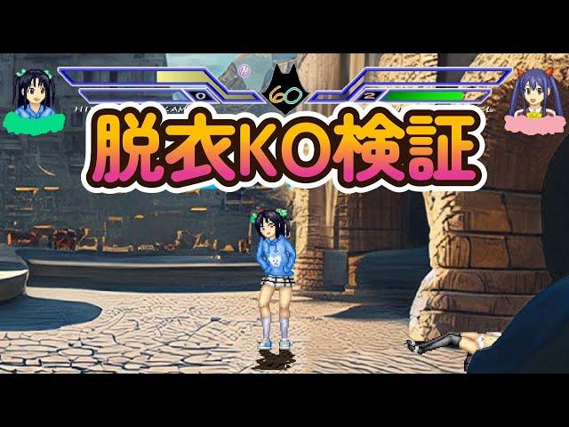 いろんなキャラの脱衣ＫＯ対応技【同人ゲーム】