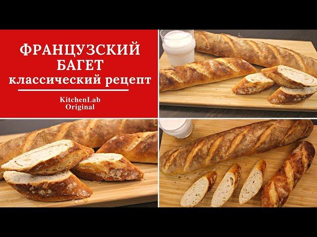 ФРАНЦУЗСКИЙ БАГЕТ без Закваски. Хрустящий Багет. Юлякукбук