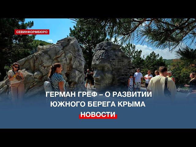 О планах по развитию Крыма рассказал Герман Греф на открытии арт-объекта на Ай-Петри