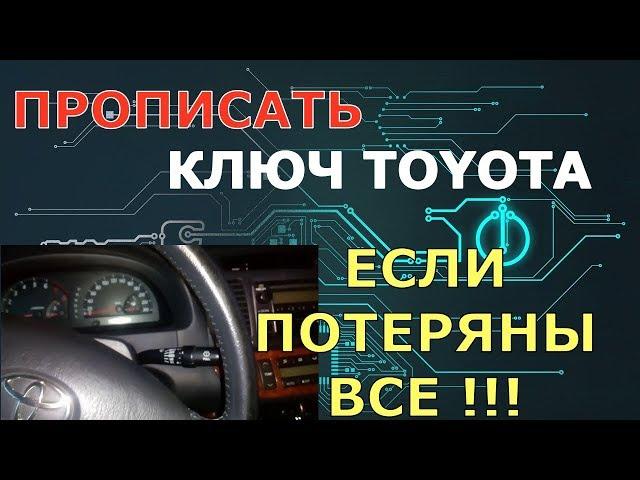 Прописать ключ Тойота потеряны все !!!