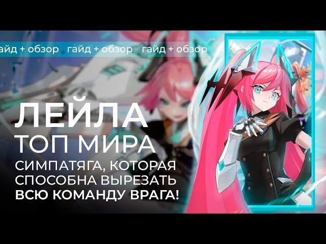 Топ 1 мира Лейла / Подробный гайд на Лейлу / Mobile Legends / Мобайл Легенд