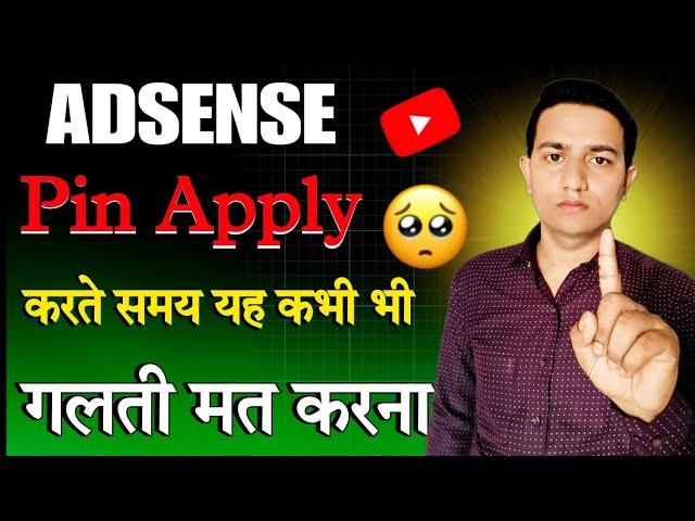 Adsense Pin Apply करते समय यह कभी भी गलती मत करना | Adsense Pin Address kaise Check Kare