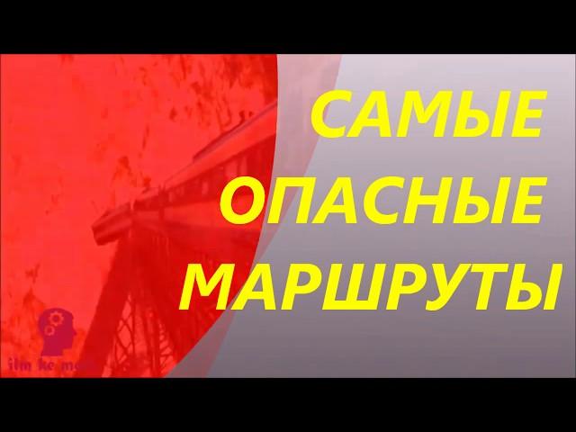 САМЫЕ СТРАШНЫЕ ЖЕЛЕЗНЫЕ ДОРОГИ