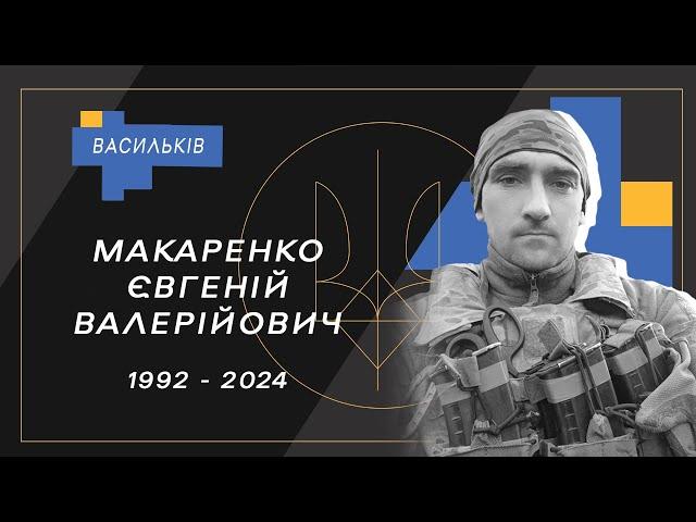 Макаренко Євгеній Валерійович