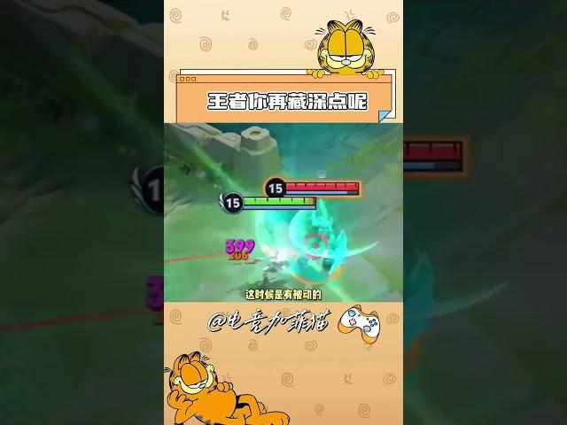 可恶的王者你再藏深点呢！#王者荣耀 #冷知识 #游戏