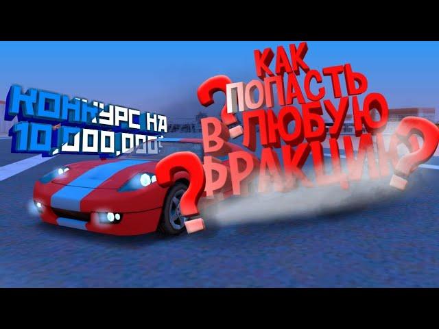 Flin rp  / КАК ВСТУПИТЬ В ЛЮБУЮ ФРАКЦИЮ? / КОНКУРС НА 10кк / ГТА САМП / GTA SAMP / GTA San Andreas