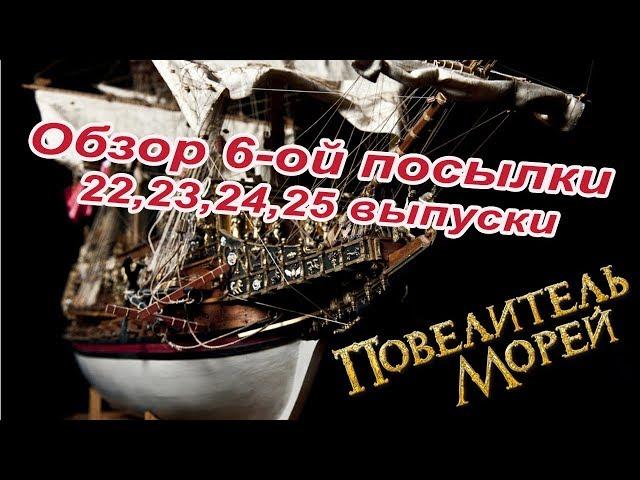 Повелитель морей. DeAgostini | 22-25 выпуски