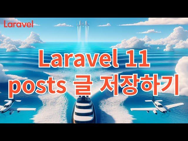 25. Laravel 11 posts 글 저장하기