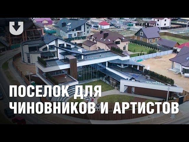 Поселок для бизнесменов, чиновников и артистов