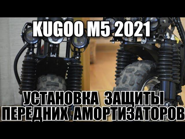 КАК УСТАНОВИТЬ ЗАЩИТУ АМОРТИЗАТОРОВ НА ЭЛ.САМОКАТ KUGOO /КУПИТЬ ПЫЛЬНИКИ,ГОФРЫ ДЛЯ КУГО М5.ЭПИЗОД №4