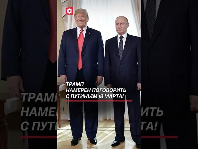 Трамп намерен поговорить с Путиным 18 марта! #трамп #путин #украина #война #сво #политика #новости