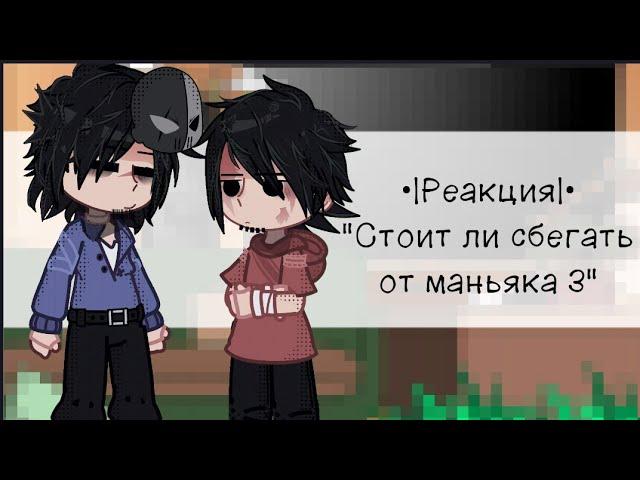 •|Реакция|• "стоит ли сбегать от маньяка 3" ⟬Kirká⟭