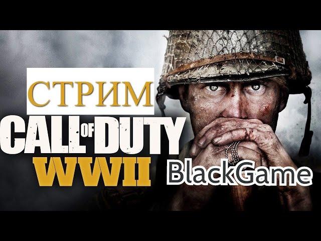 Тащим вторую мировую на PS4 CALL OF DUTY WWII