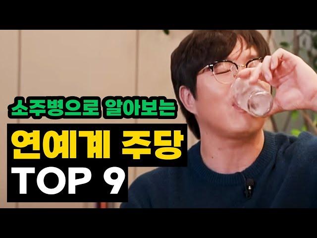 [남자편] 소주병으로 알아보는 연예계 주량 서열 TOP9 (2024년 업데이트)