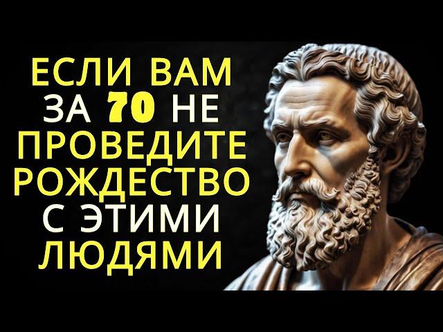 ЕСЛИ Вам за 70 НЕ ПРОВЕДИТЕ РОЖДЕСТВО С ЭТИМИ ЛЮДЯМИ - ОНИ ВРЕДЯТ ВАМ | Стоицизм