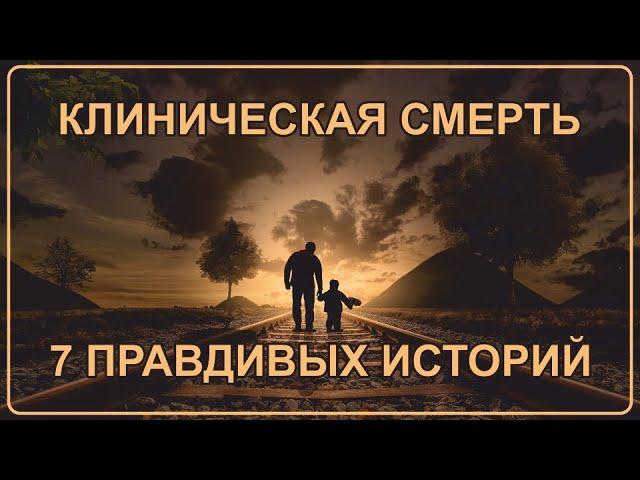 Клиническая смерть | 7 правдивых историй