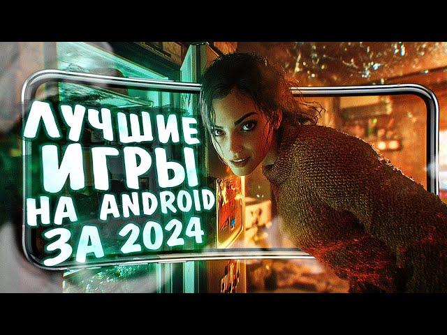 11 ЛУЧШИХ ИГР на ANDROID и iOS, которые ВАС ЗАТЯНУТ в 2024!