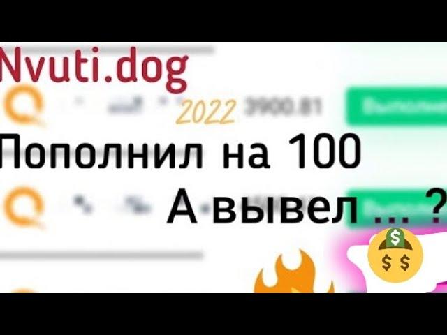 Nvuti/НвутиТАКТИКА СО 100 ДО ...ЗАРАБОТОК В ИНТЕРНЕТЕ 2023!? #2023 #нвути #нвутитактика