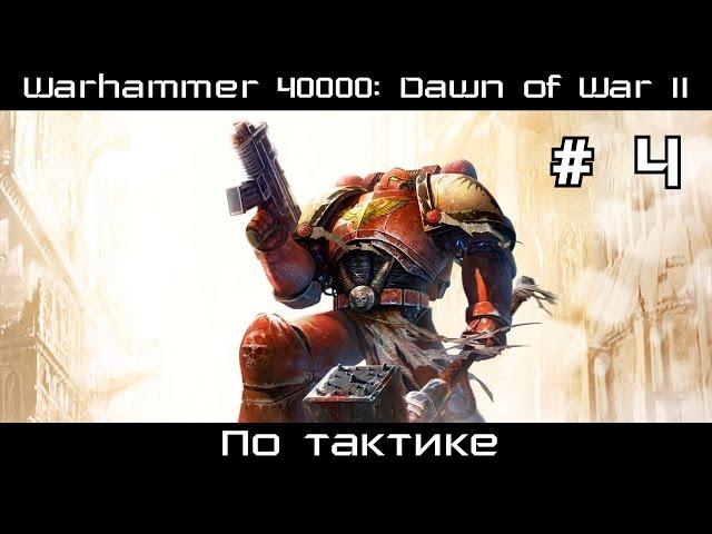 Прохождение Warhammer 40000: Dawn of War II # 4. По тактике